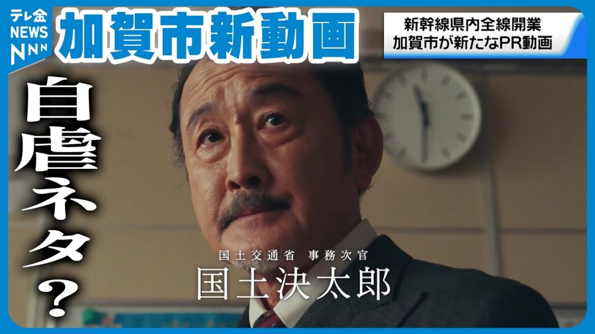 【吉田 鋼太郎さん出演】北陸新幹線停車駅めぐり石川県加賀市がまた「自虐ネタ」？　新たなPR動画を制作