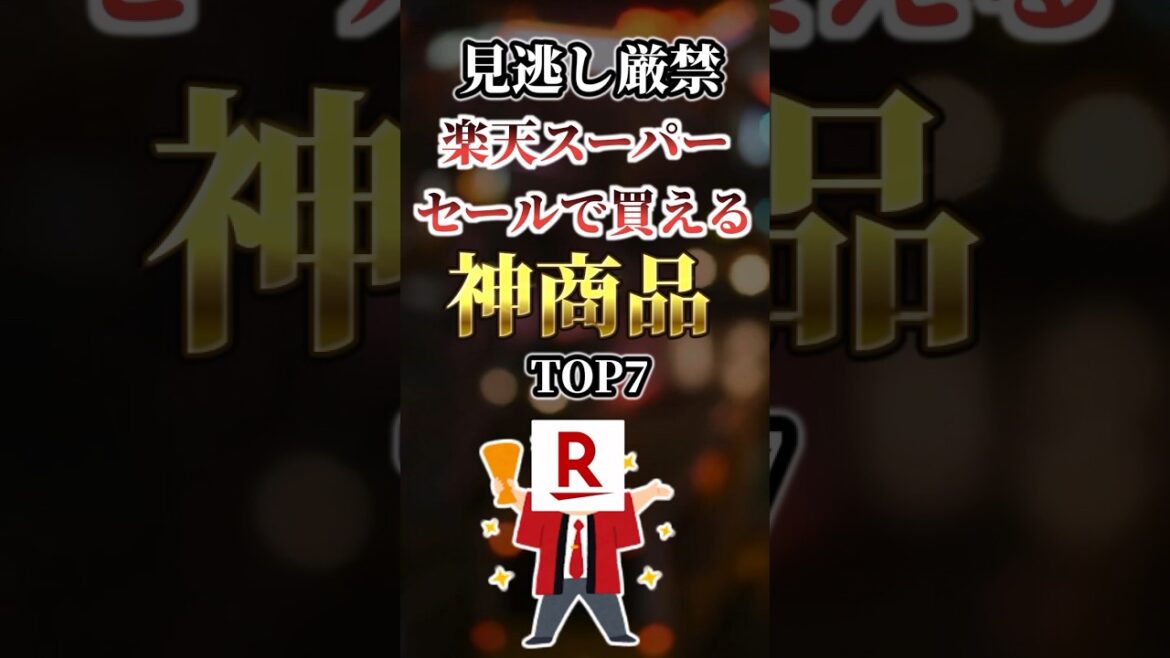 【2ch有益】見逃し厳禁!楽天スーパーセールで買える神商品TOP7 #shorts 【2ch有益】見逃し厳禁!楽天スーパーセールで買える神商品TOP7 #shorts