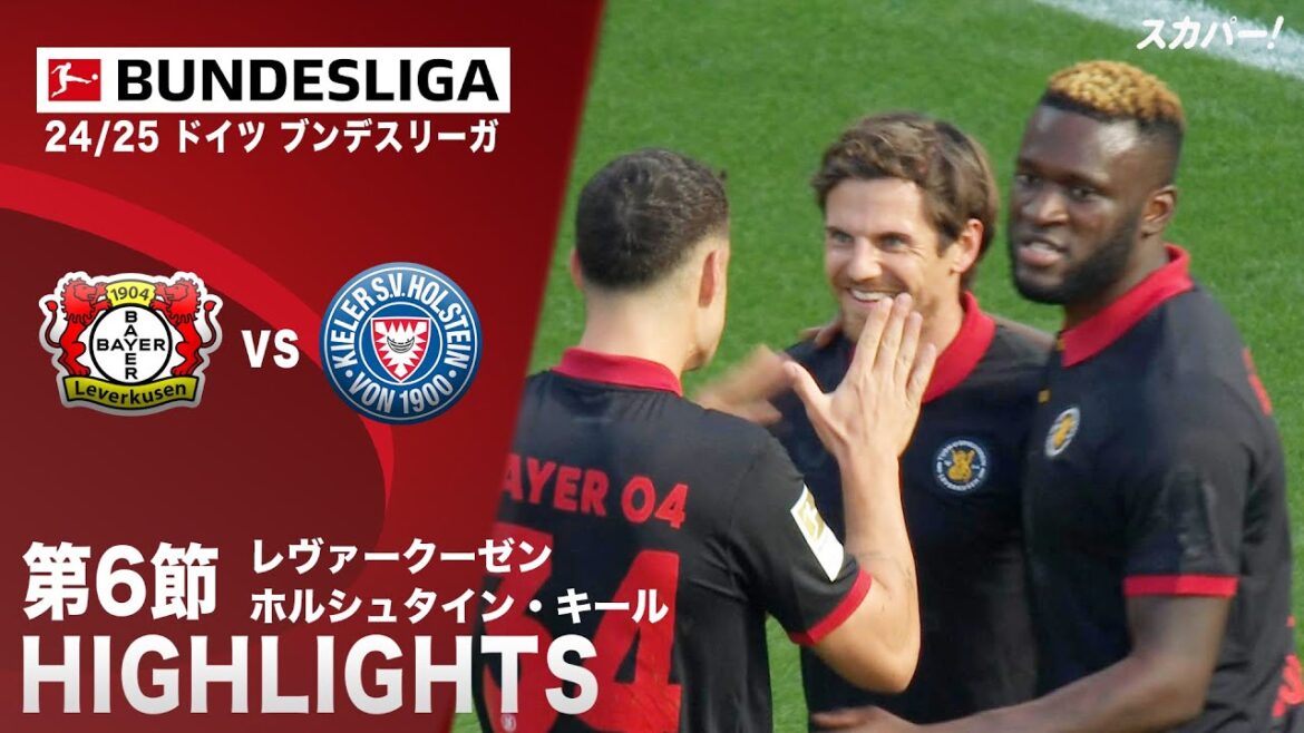 【ハイライト】レヴァークーゼン×ホルシュタイン・キール「24/25 ドイツ ブンデスリーガ 第6節」