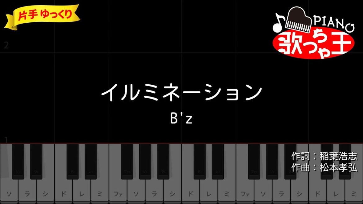 【ピアノ初心者】イルミネーション / B’z – おむすび【片手ゆっくり・簡単ドレミ付き】 【ピアノ初心者】イルミネーション / B'z - おむすび【片手ゆっくり・簡単ドレミ付き】