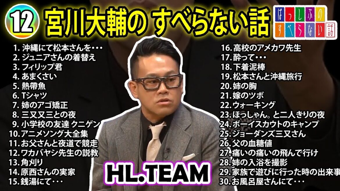 【#12】宮川大輔の すべらない話【睡眠用・作業用・ドライブ・高音質BGM聞き流し】（概要欄タイムスタンプ有り）