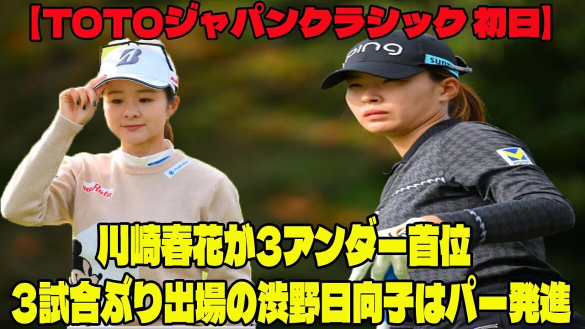 【TOTOジャパンクラシック 初日】川崎春花が3アンダー首位　3試合ぶり出場の渋野日向子はパー発進