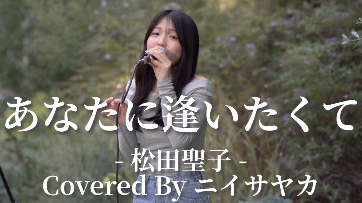【横浜】あなたに逢いたくて(松田聖子)/ニイサヤカ 【路上ライブ】