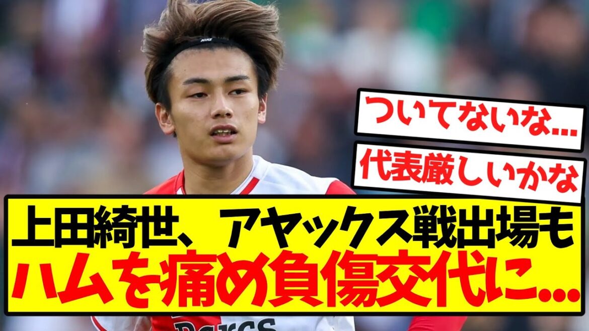 【悲報】上田綺世、アヤックス戦出場もハムを痛め負傷交代に...
