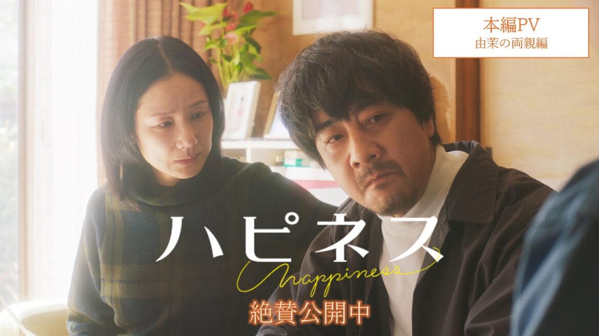 映画『ハピネス』本編PV＜由茉の両親編＞