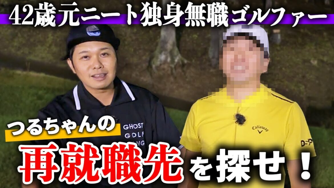 【人命救助】42歳元ニート無職独身ゴルファーつるちゃんの再就職先を探せ！