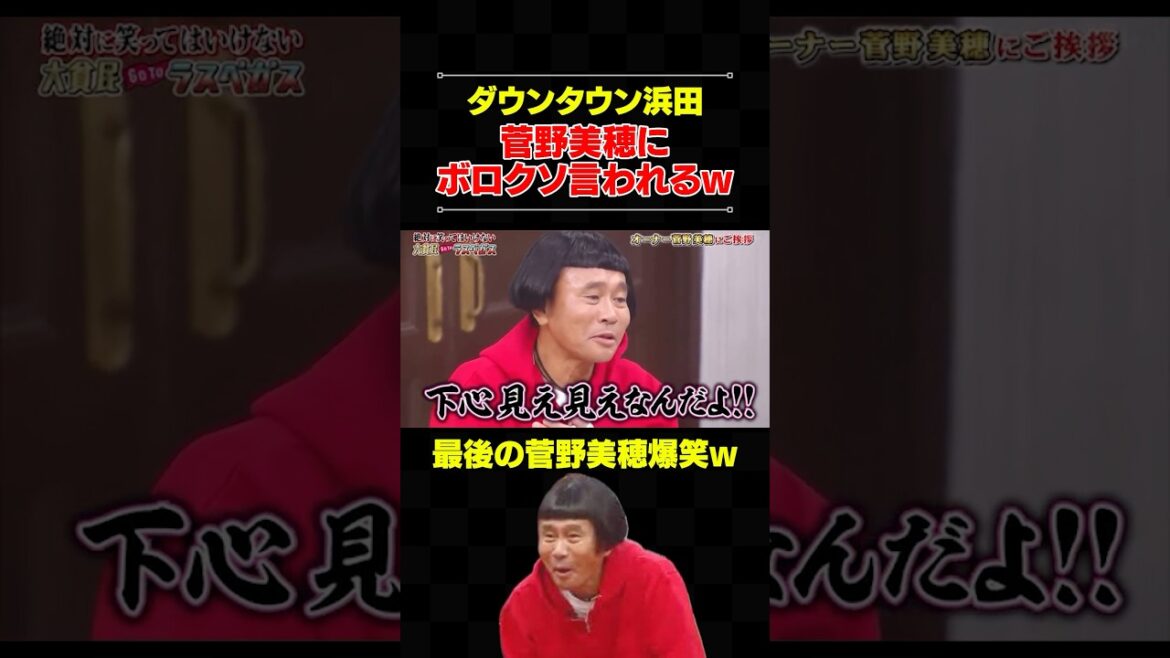 浜田雅功VS菅野美穂 #芸人 #お笑い #ダウンタウン #浜田雅功 #菅野美穂