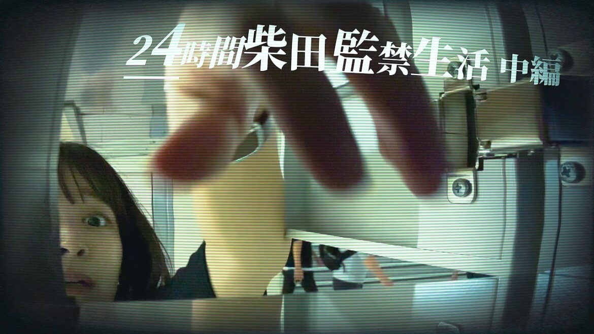 24時間柴田監禁生活【中編】
