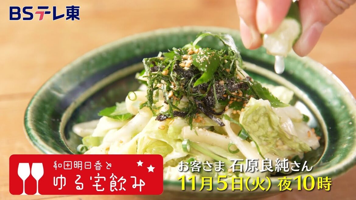 和田明日香とゆる宅飲み　お客様：石原良純 | ＢＳテレ東