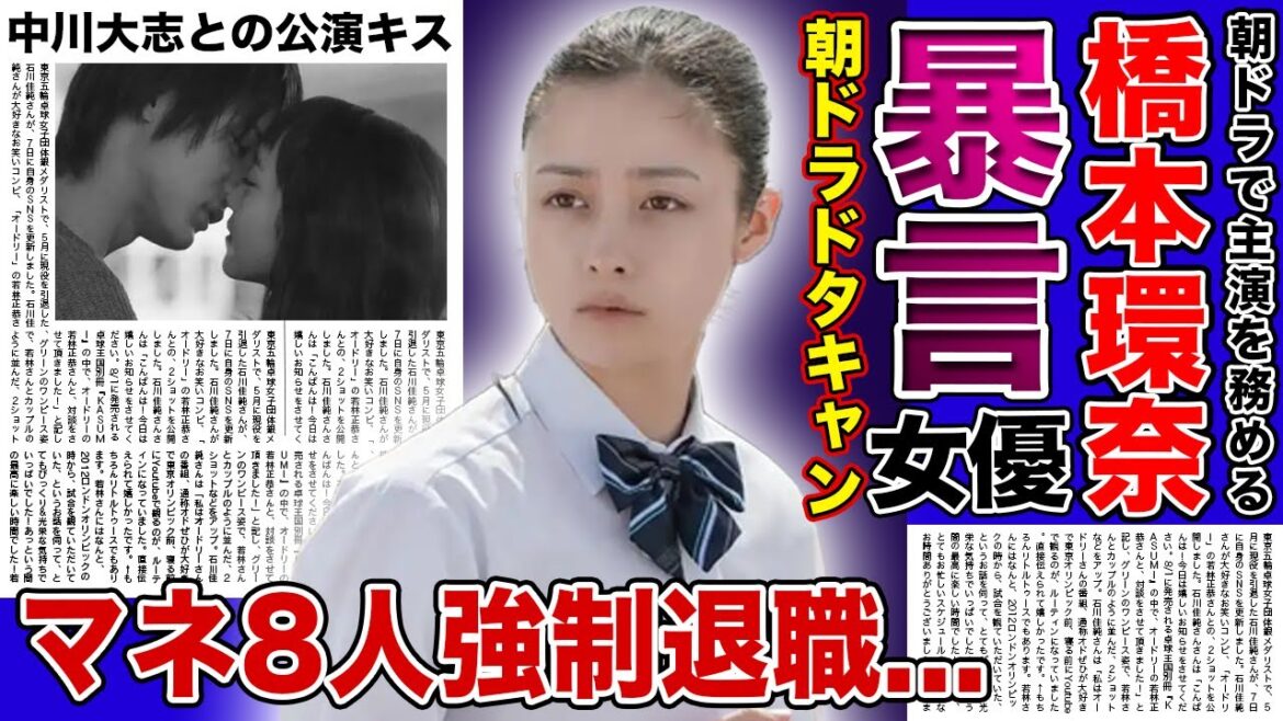 【衝撃】橋本環奈のマネージャーたちが暴露したパワハラ...8人以上を辞めさせた女王様女優の裏の顔に一同驚愕！！朝ドラ「おむすび」の撮影中に彼氏・中川大志との密会・公演キス後のホテルでのやり取りとは