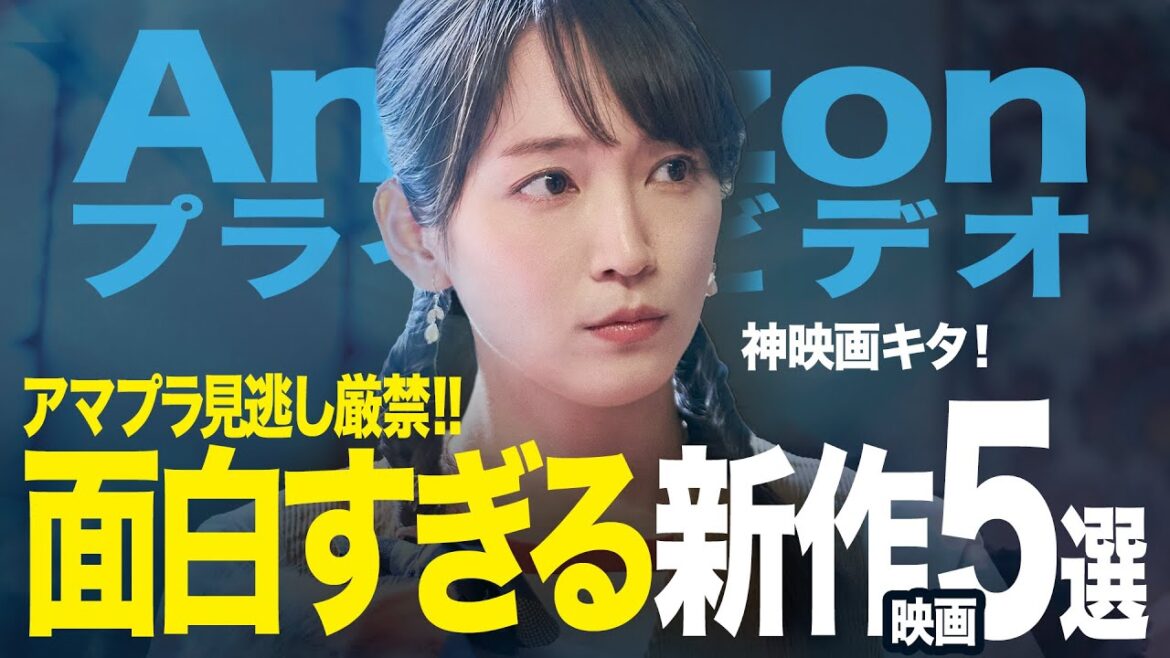 【アマゾンプライムビデオ】面白すぎる新作神映画5選【2024年10月】（アマプラ/Amazonプライムビデオ）