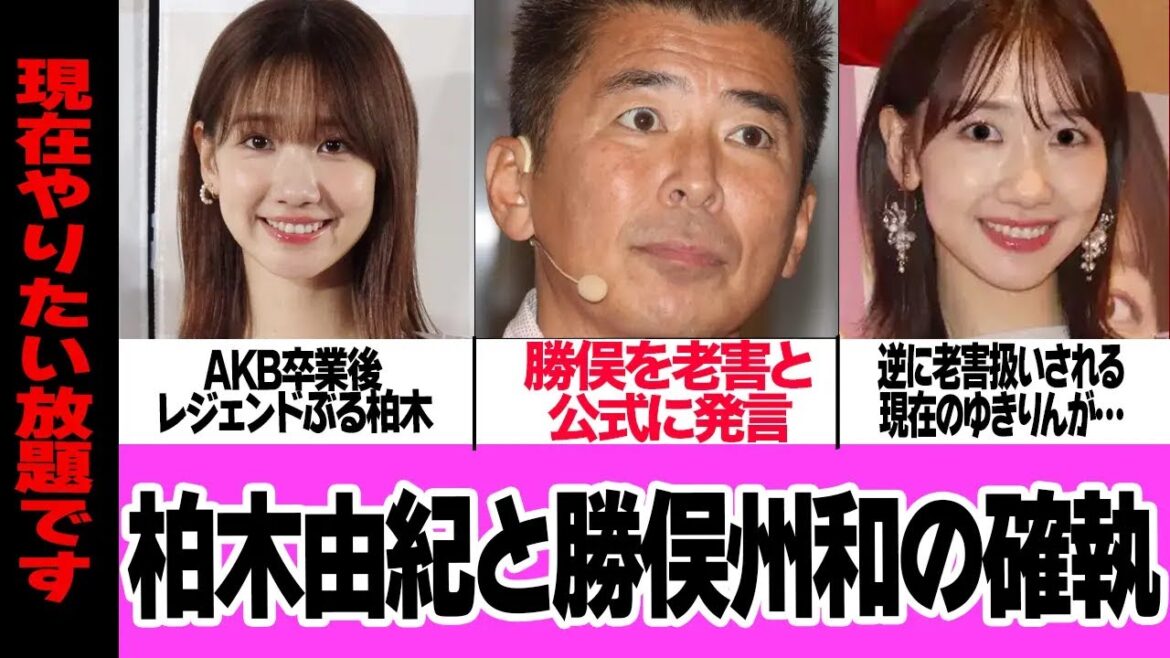 柏木由紀が勝俣に戦線布告…老害と名指し批判した衝撃の真相に驚きを隠せない！！AKB最年長だった元アイドルが大暴れ！後輩から老害認定されている現状が…【芸能・アイドル】