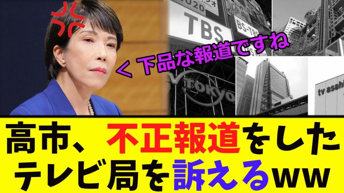 【緊急】高市、不正報道の「テレビ局」を訴える...