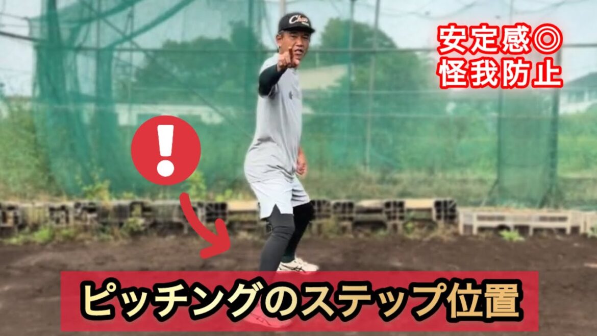 小中学生は特に意識して欲しい！ピッチングのステップ位置