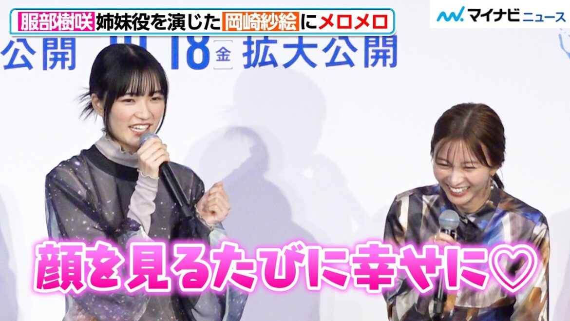 18歳・服部樹咲、岡崎紗絵にメロメロ「顔を見るたび幸せになる」もはや“推し”を語る口調に　映画『BISHU ～世界でいちばん優しい服～』完成披露上映会