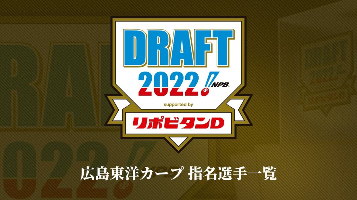 2022年「プロ野球ドラフト会議 supported by リポビタンＤ」広島東洋カープ 指名選手ダイジェスト