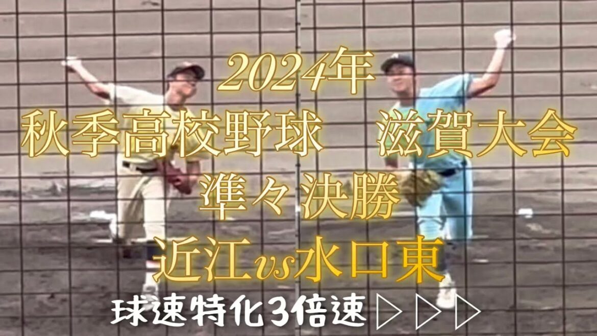 2024年　秋季高校野球　滋賀大会　準々決勝　近江vs水口東　登板投手球速動画