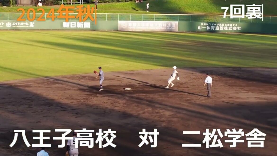 2024年秋　　八王子高校　対　二松学舎大学附属高校　　7回裏の攻防