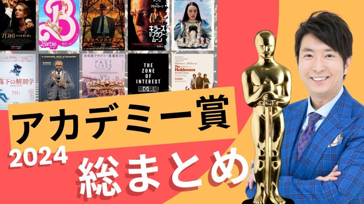 2024年米「アカデミー賞」作品賞の見どころ＆予想！第96回総まとめ！