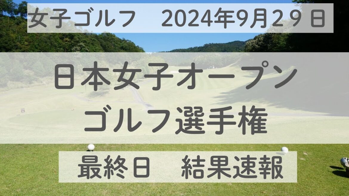 2024日本女子オープンゴルフ選手権の最終日結果を速報！やっぱり今年はこの選手が強い！！