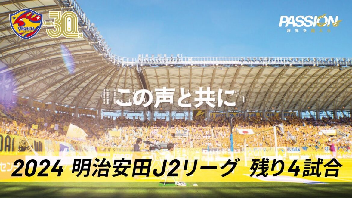 2024明治安田J2リーグは残り4試合、そしてその先へ。