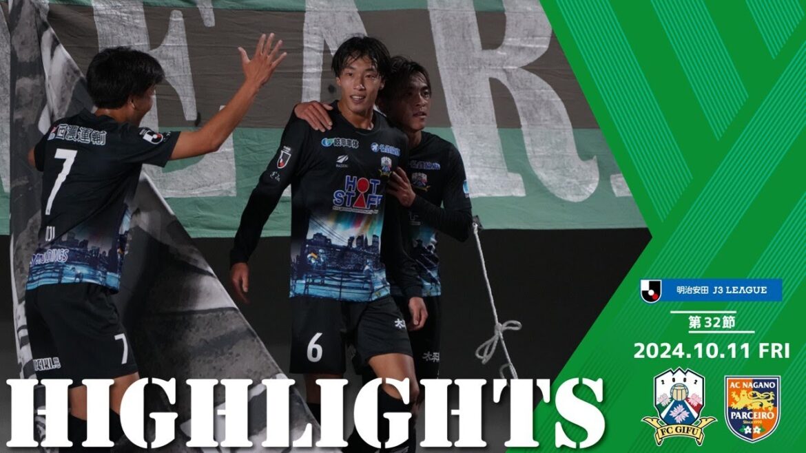 2024明治安田J3リーグ第32節　10/11(金)19:00KO　FC岐阜 vs AC長野パルセイロ　ハイライト動画