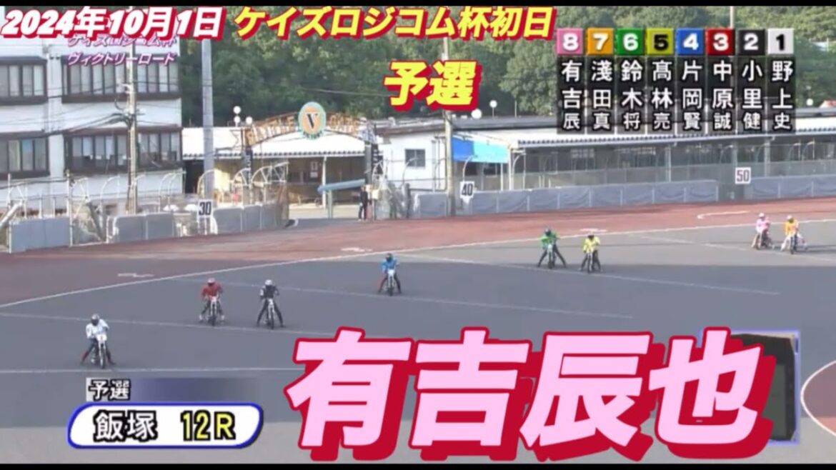 2024年10月1日【12R 予選 有吉辰也】飯塚オートケイズロジコム杯初日　オートレース