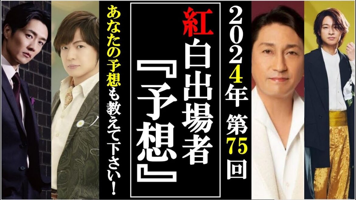 2024紅白歌合戦出場者を大胆予想！演歌枠をこれ以上減らすな！