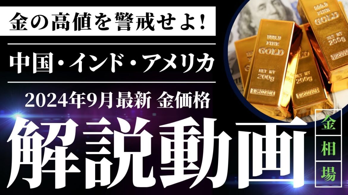 2409：ドルと金価格の変動を徹底解説｜新興国の金買付とFRBの影響｜リファスタ
