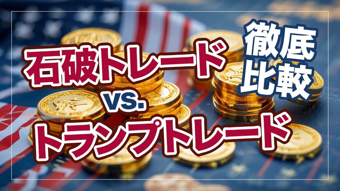 2409：石破トレードとトランプトレードがもたらす金価格の行方｜リファスタ