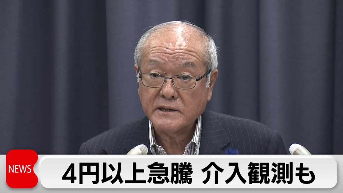 4円以上急騰 　介入観測も　鈴木財務大臣「コメント控える」