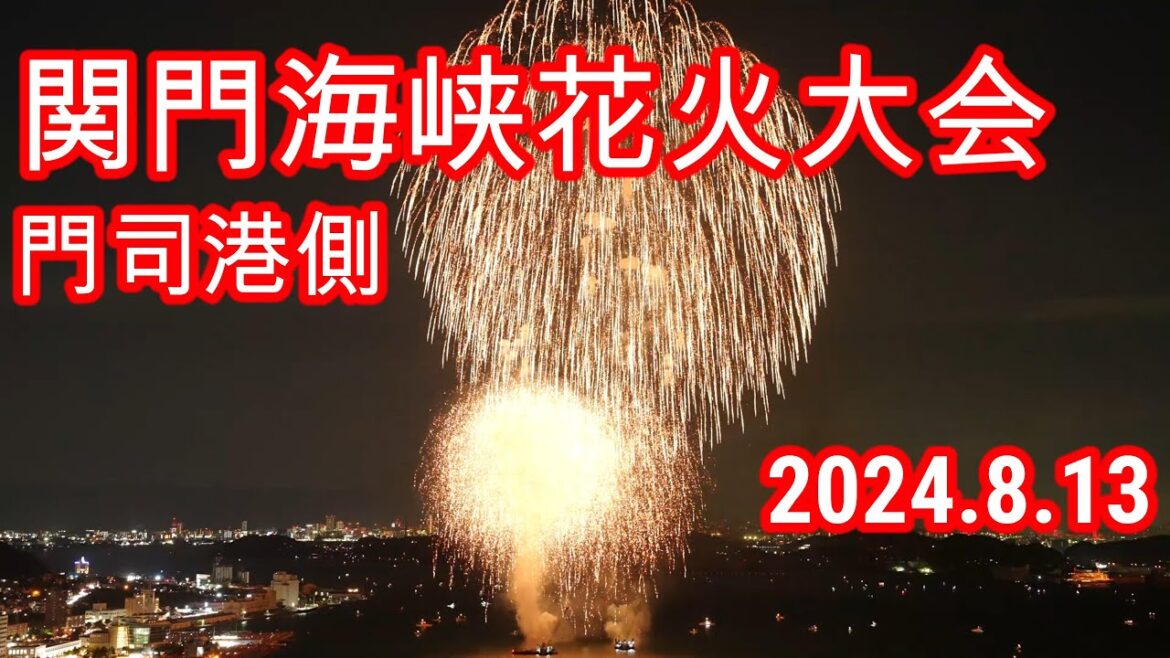 [4K]関門海峡花火大会  門司港会場 2024.8.13(Tue)