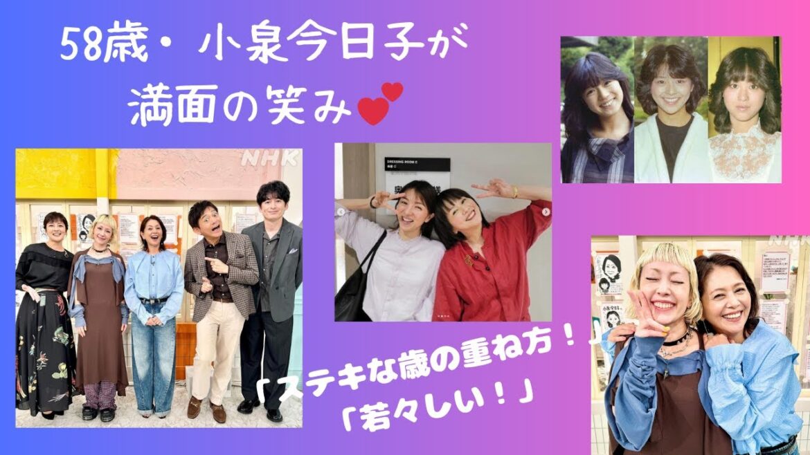 58歳・小泉今日子が満面の笑み　歓喜の声続々「ステキな歳の重ね方！」「若々しい！」