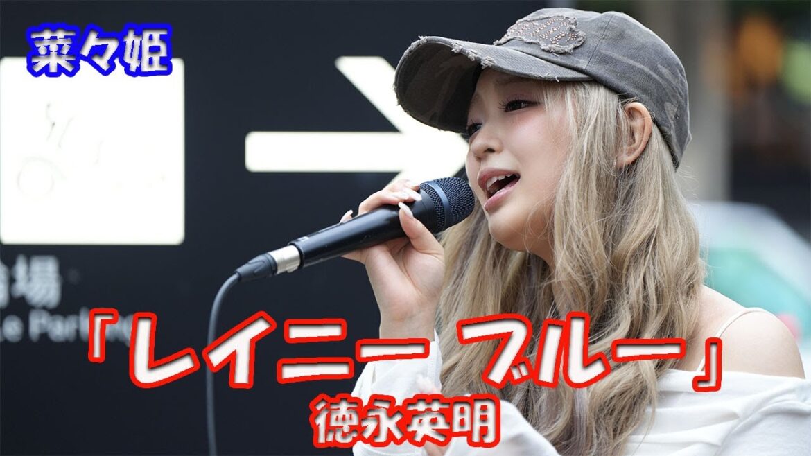 80年代を象徴するバラード！【歌ってみた】 菜々姫さん 徳永英明「レイニー ブルー」歌舞伎町 路上ライブ