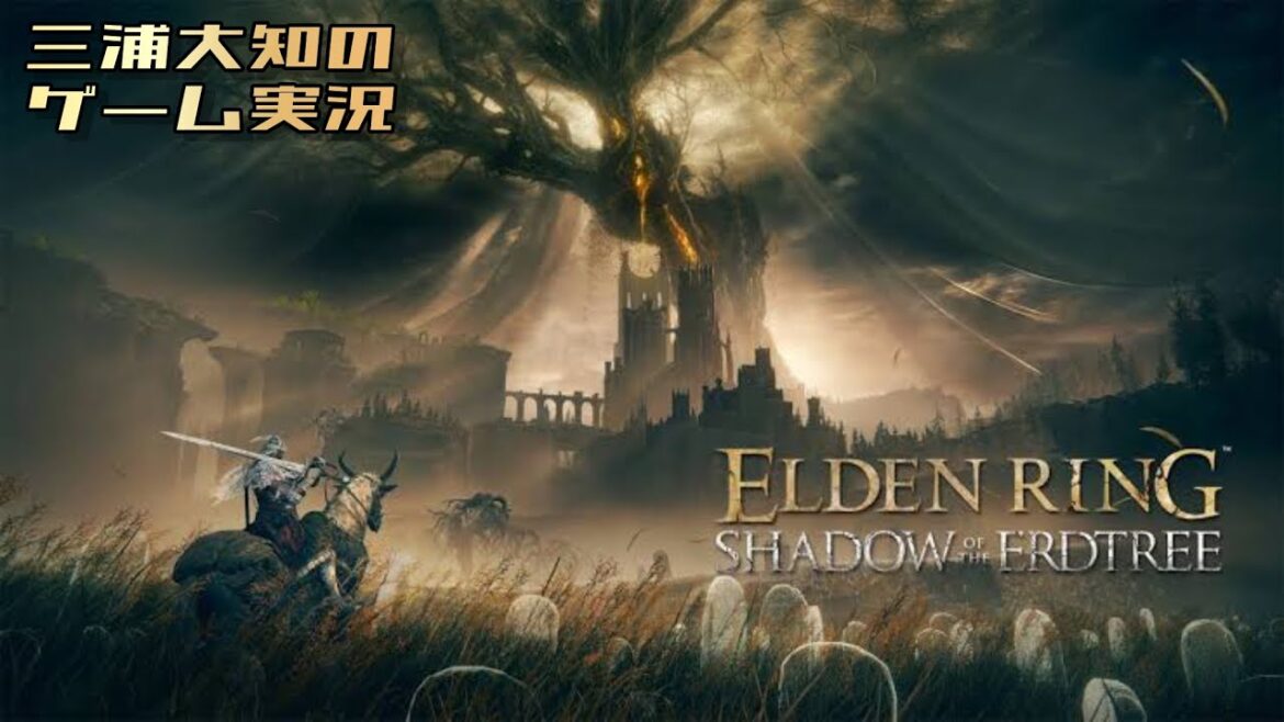 #9【武器変えてみたらどうやら強そう】三浦大知の「エルデンリング SHADOW OF THE ERDTREE」