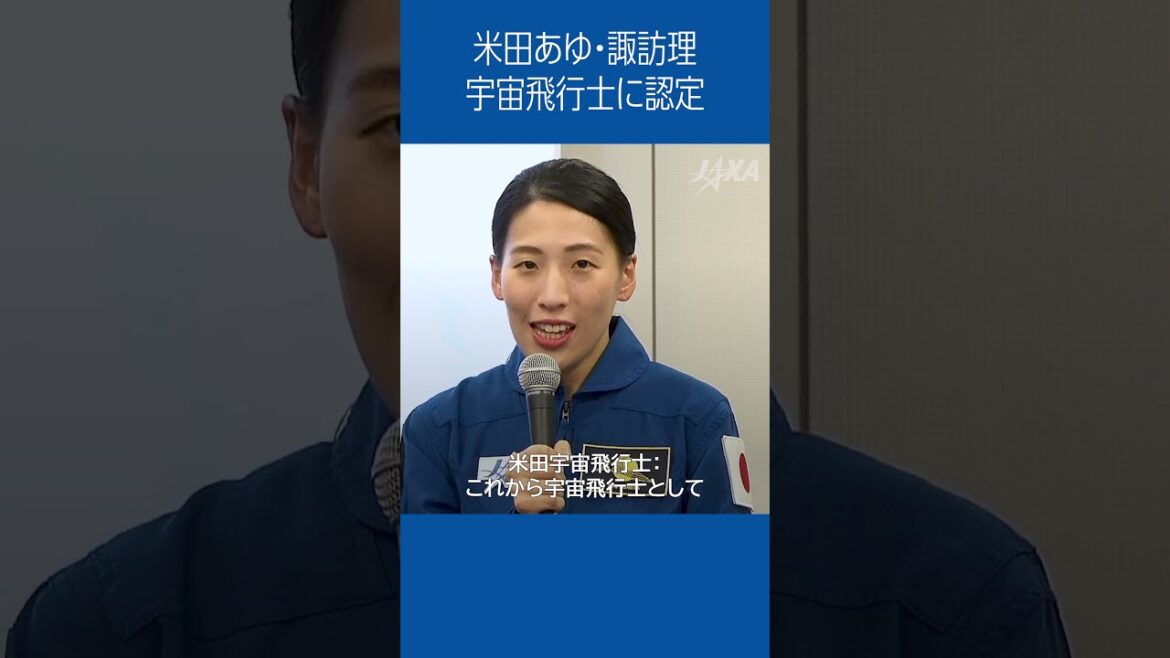 🎥Activity Report mini🎥 米田あゆ・諏訪理 #宇宙飛行士 に認定 #shorts