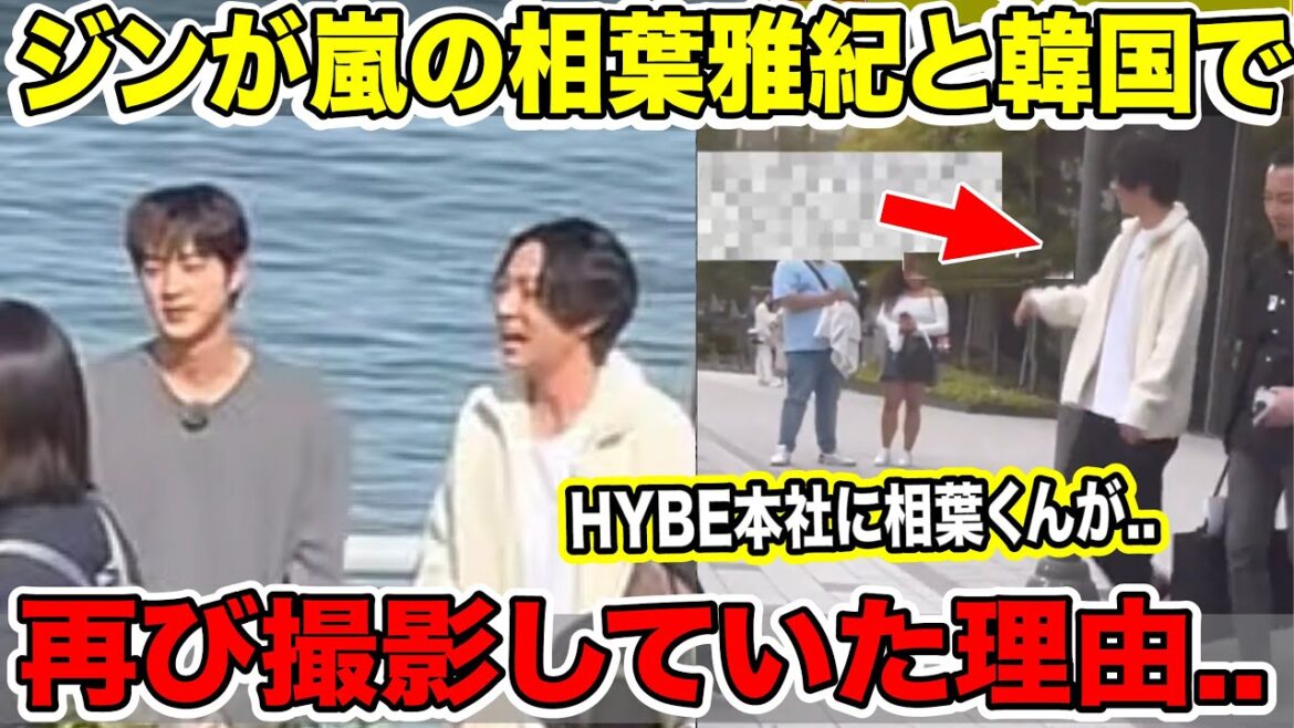BTSジンが嵐の相葉雅紀と韓国で再び撮影していた理由..【緊急速報】