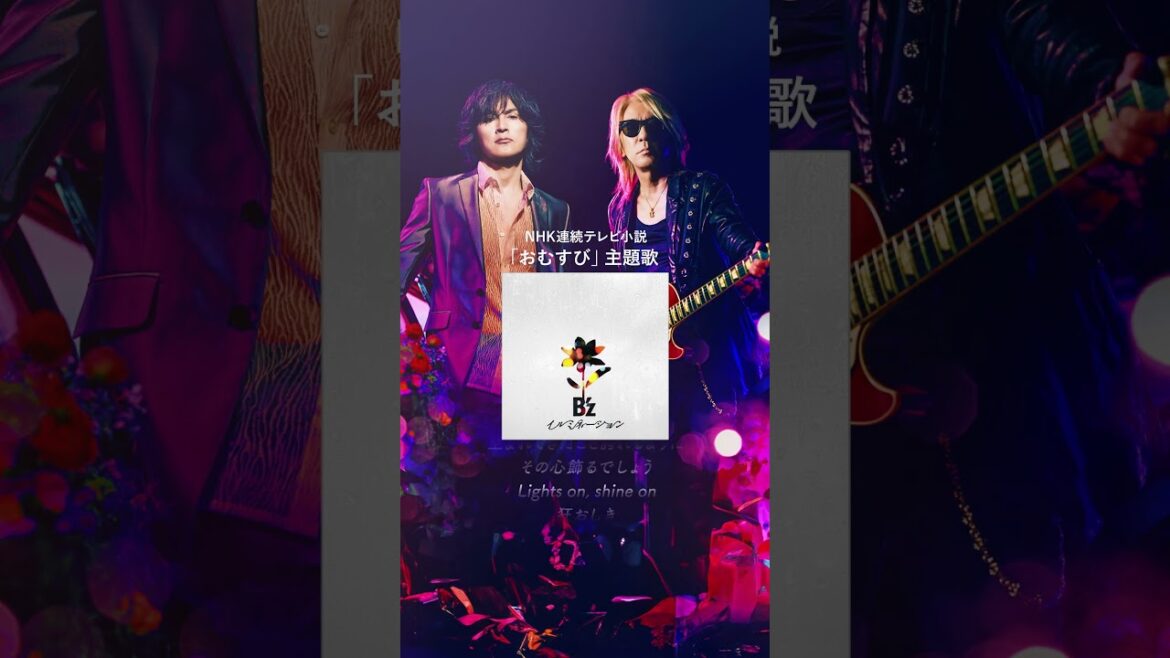 B'z「イルミネーション」10/7(月)配信スタート #朝ドラおむすび #newmusic