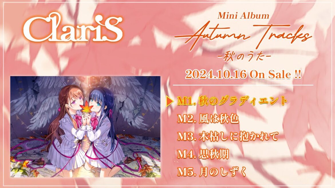 ClariS「AUTUMN TRACKS -秋のうた-」全曲試聴トレーラー ClariS「AUTUMN TRACKS -秋のうた-」全曲試聴トレーラー