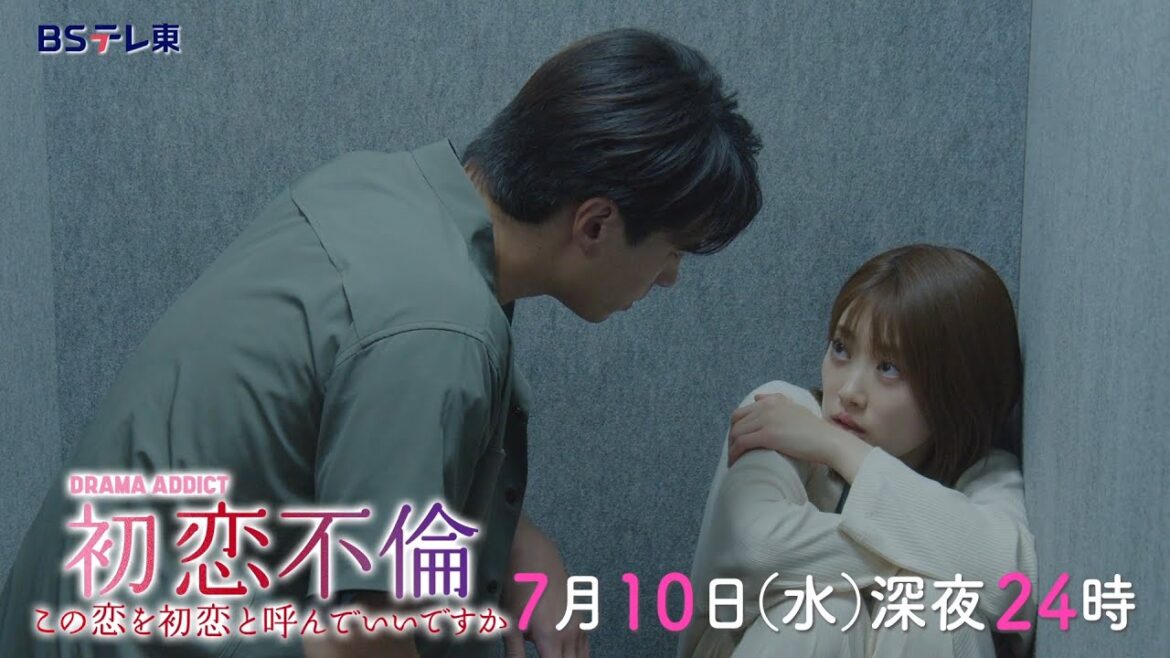 DRAMA ADDICT「初恋不倫」第2話 | ＢＳテレ東
