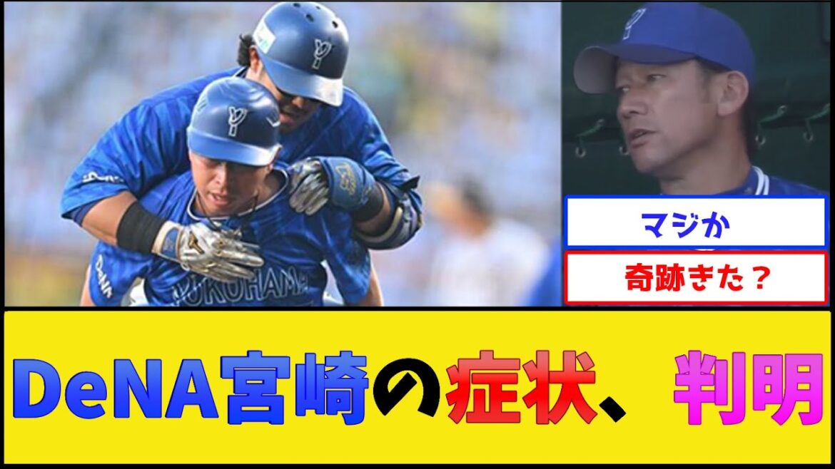 DeNA宮崎の症状、判明する【横浜DeNAベイスターズ】【プロ野球なんJ 2ch プロ野球反応集】