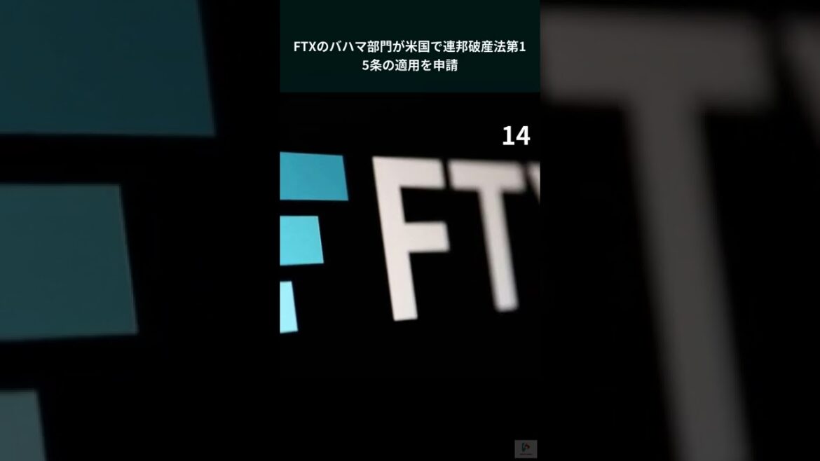 FTXのバハマ部門が米国で連邦破産法第15条の適用を申請