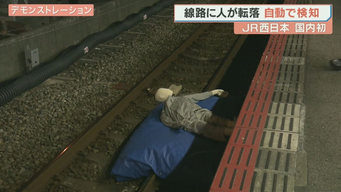 JR西日本　人の線路への転落を自動で検知　国内初のシステム開発　5秒程度で運転士に転落知らせる