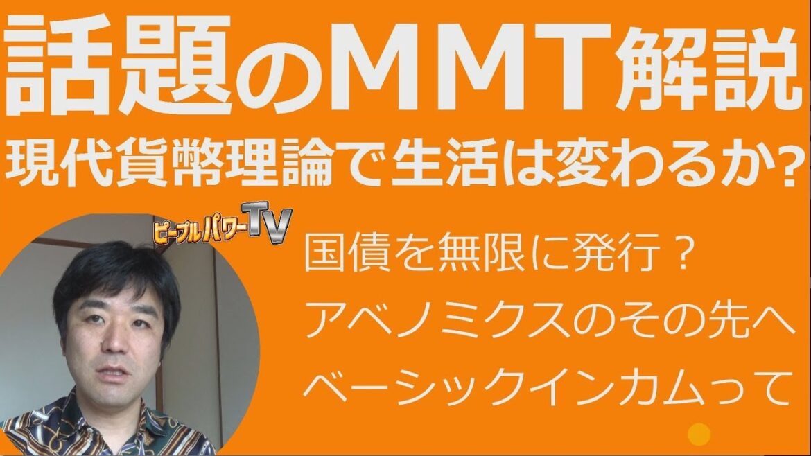 MMT現代貨幣理論を解説。ベーシックインカムから公共貨幣まで