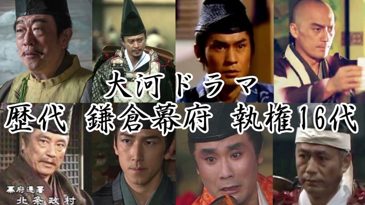 NHK大河ドラマ 歴代 鎌倉幕府執権16代