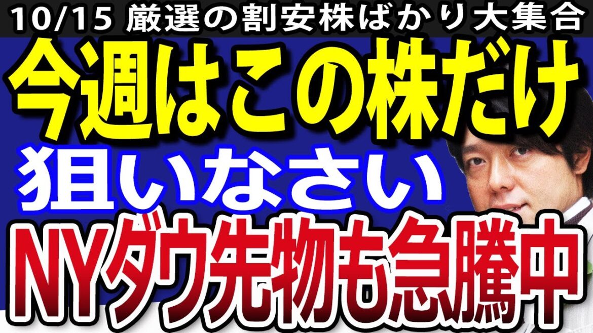 NYダウ先物が大幅高で日経平均株価も連騰？！今週上がる注目割安株は
