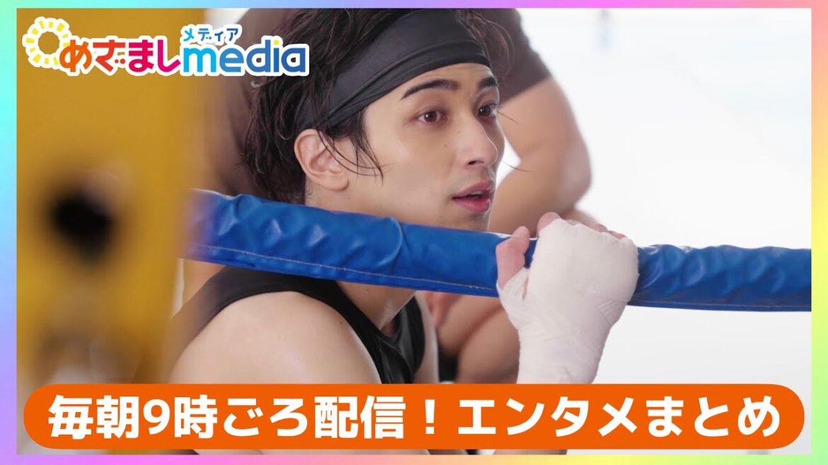 RIIZE・鈴木亮平・賀来賢人・宮崎あおい・横浜流星・志尊淳・吉岡里帆・黒木華・伊藤沙莉・新垣結衣・成田凌・山﨑賢人・井上尚弥・泉谷星奈・上戸彩・板垣李光人が登場！エンタメまとめ【めざましmedia】