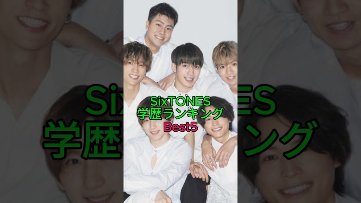 SixTONES 学歴ランキングBest5 #sixtones #ストーンズ #雑学 #ジャニーズ #ジェシー #田中樹 #高地優吾 #京本大我 #松村北斗
