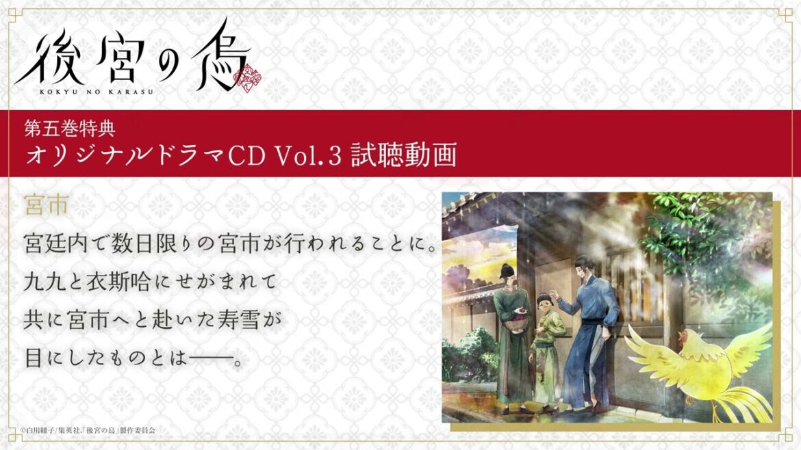 TVアニメ「後宮の烏」Blu-ray&DVD第五巻特典・オリジナルドラマCD Vol.3「宮市」試聴 TVアニメ「後宮の烏」Blu-ray&DVD第五巻特典・オリジナルドラマCD Vol.3「宮市」試聴