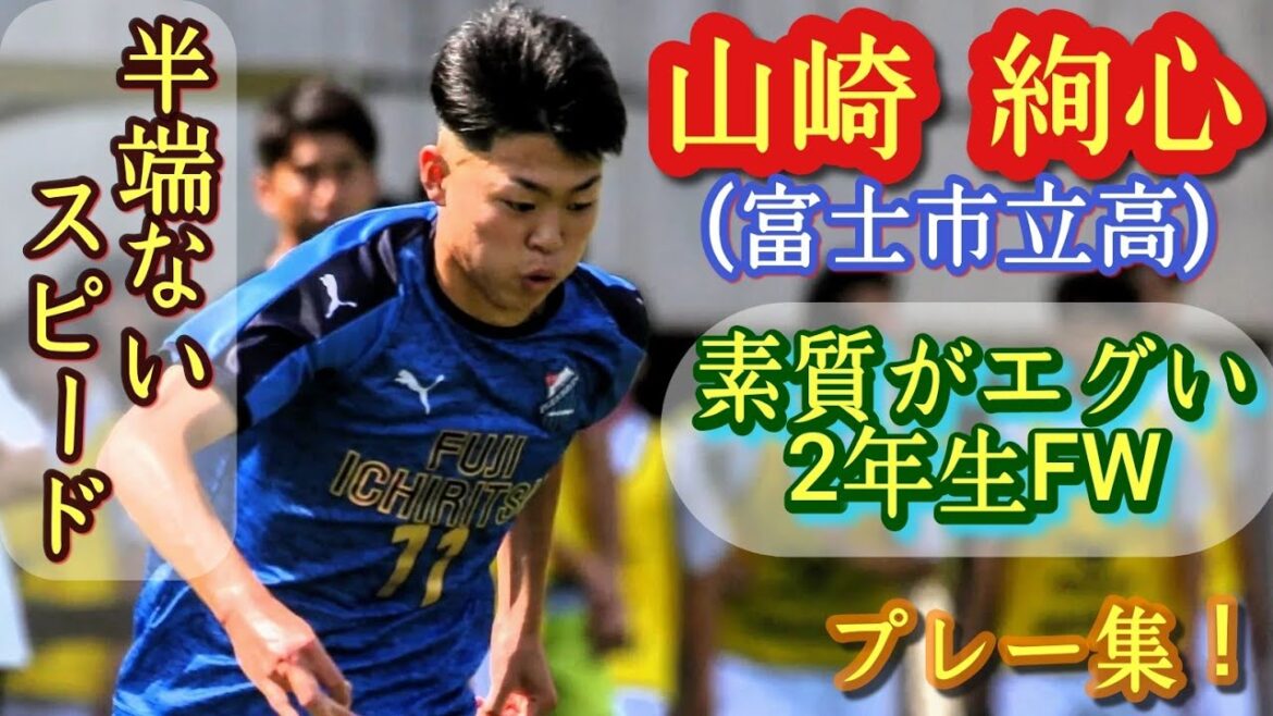 U-18日本代表を翻弄した俊足2年生【山崎絢心】身体能力お化け。静岡県U-18選抜。富士市立高。プレー集!Kenshin YAMAZAKI。高校サッカー U-18日本代表を翻弄した俊足2年生【山崎絢心】身体能力お化け。静岡県U-18選抜。富士市立高。プレー集!Kenshin YAMAZAKI。高校サッカー